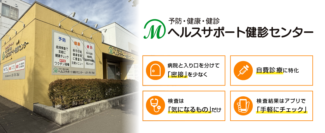 ヘルスサポート健診センター