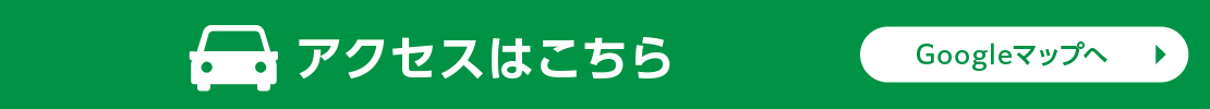 アクセスはこちら（Googleマップへ）