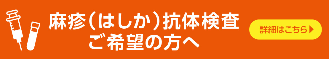 麻疹（はしか）抗体検査ご希望の方へ