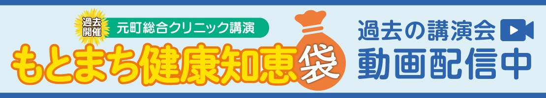 もとまち健康知恵袋　アーカイブのご案内