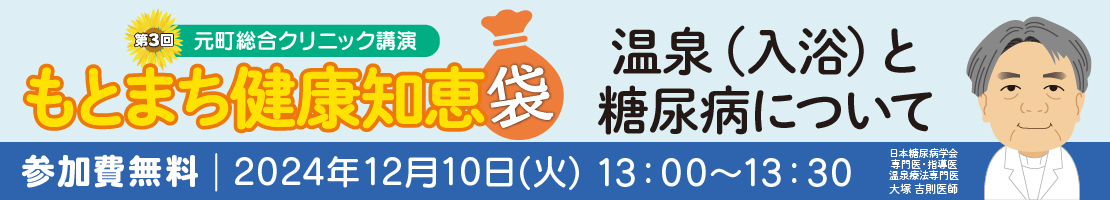 第3回 もとまち健康知恵袋