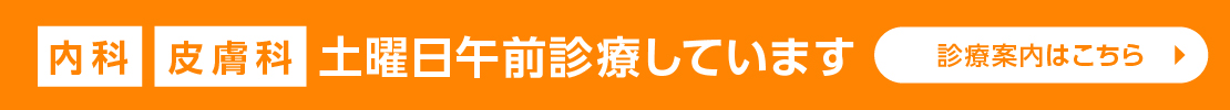 内科・皮膚科土曜日午前診療しています