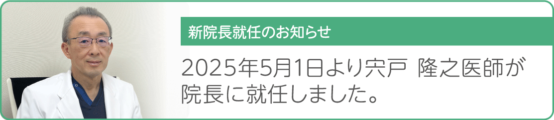 新院長就任のお知らせ